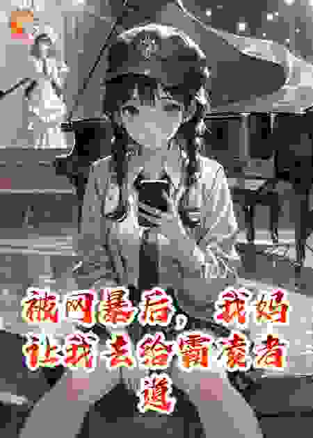 被网暴后，我妈让我去给霸凌者道歉