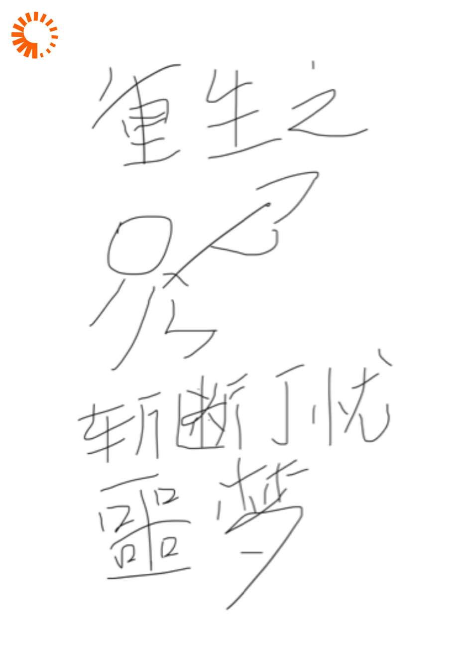重生之斩断丁忧噩梦