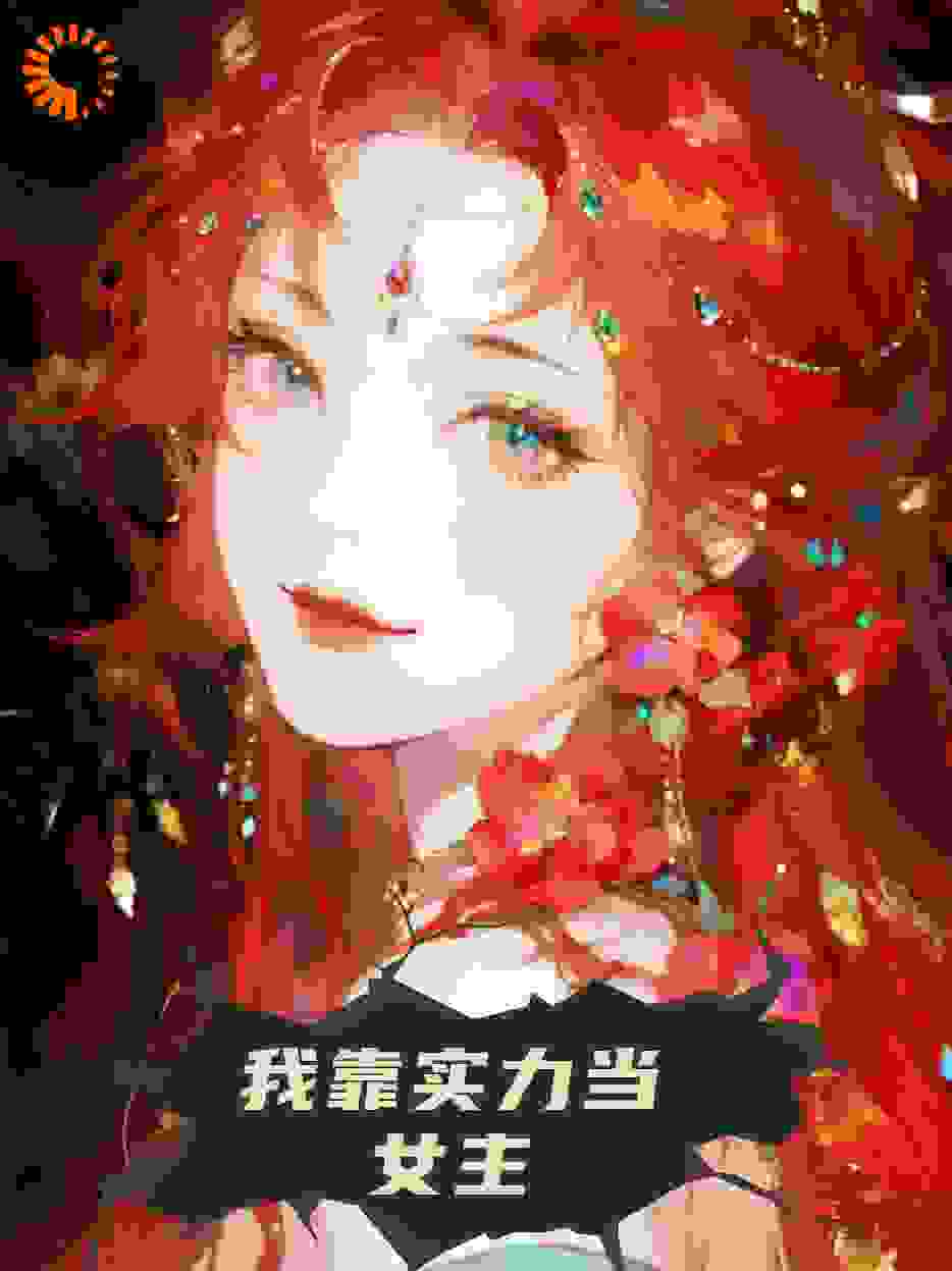 重生后，我靠实力当女主