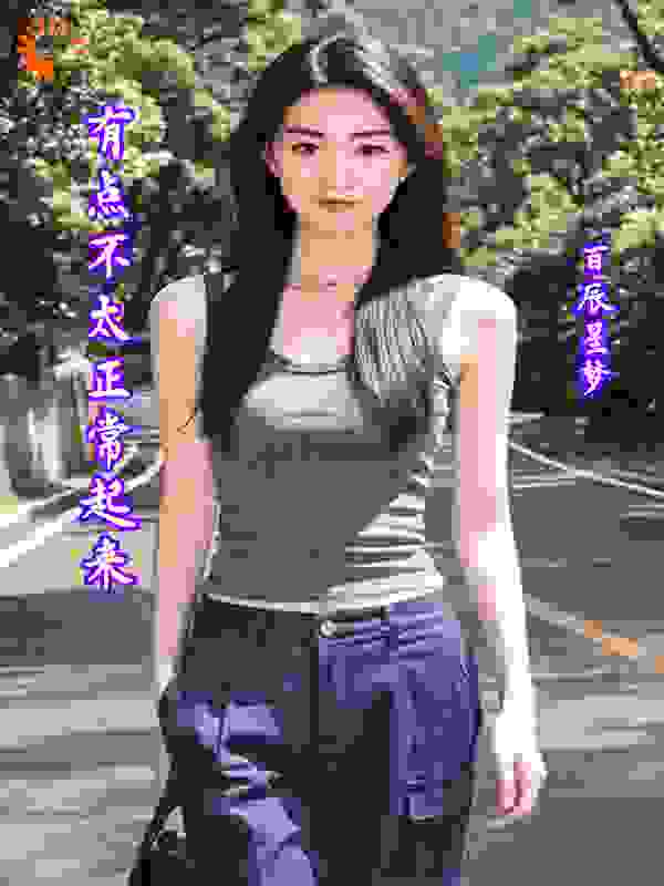 有点不太正常起来