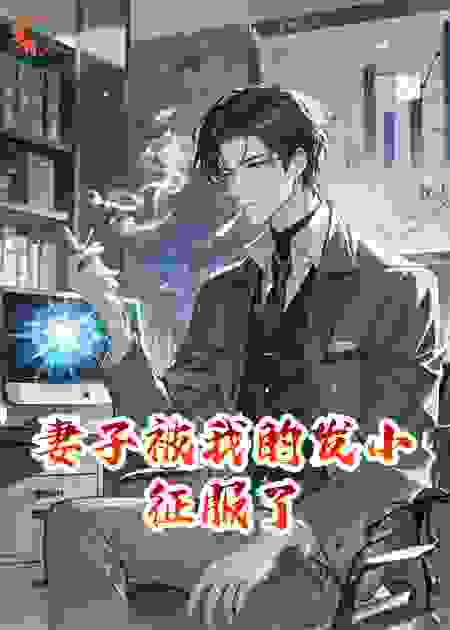 妻子被我的发小征服了
