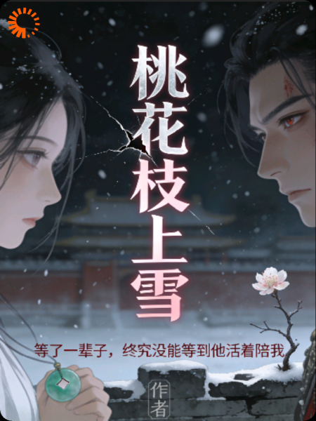 桃花枝上雪