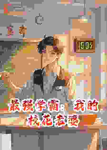 最强学霸：我的校花老婆