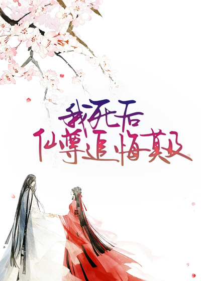 我死后，仙尊追悔莫及