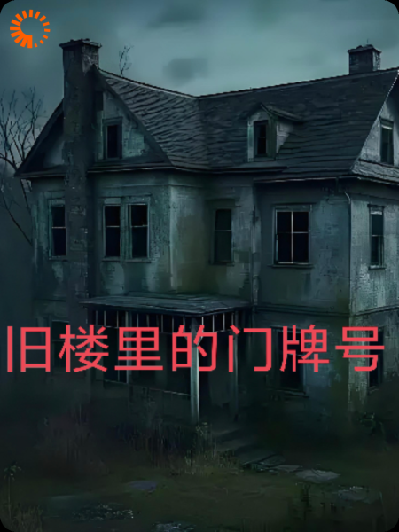 旧楼里的门牌号