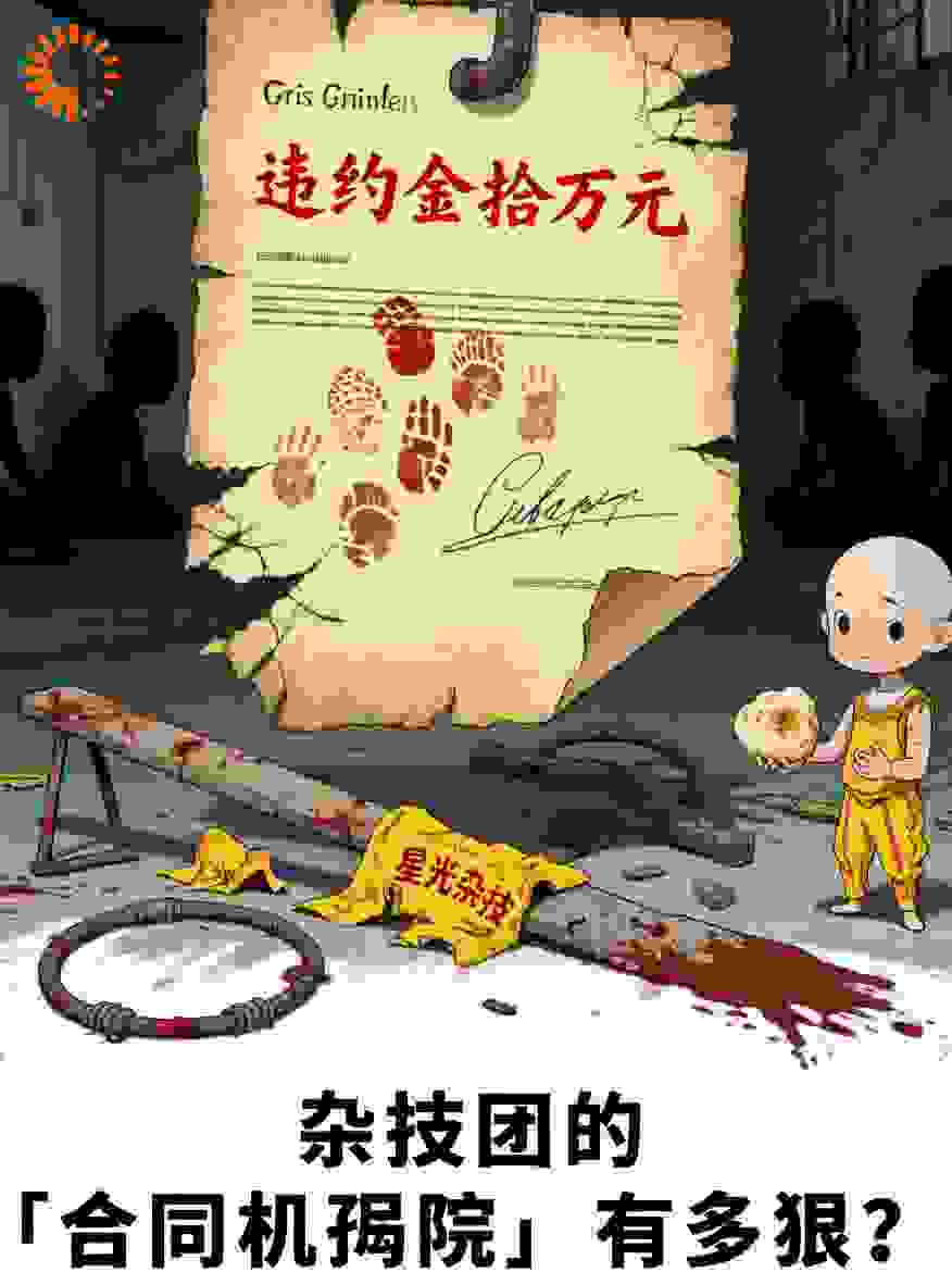 杂技团的“合同陷阱”有多狠？