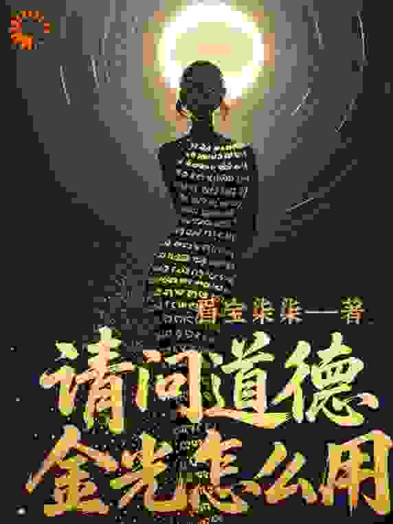 请问道德金光怎么用？