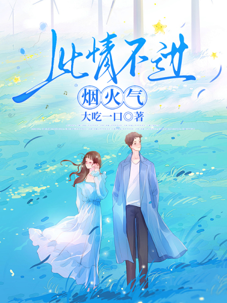 此情不过烟火气