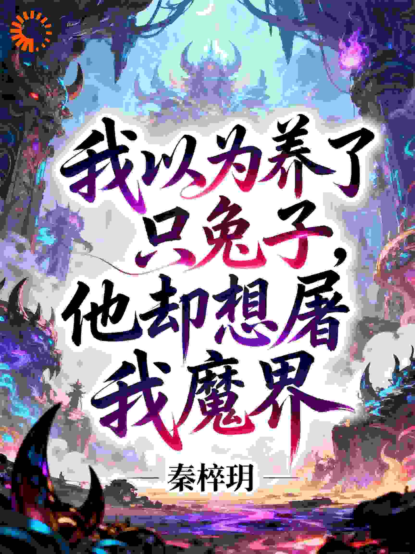 我以为养了只兔子，他却想屠我魔界