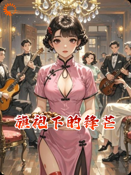 旗袍下的锋芒