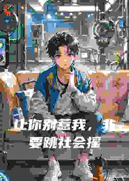 让你别惹我，非要跳社会摇