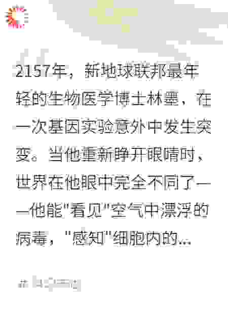 神级生物学家的异能人生
