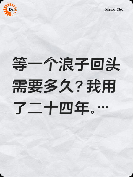 候补恋人二十四年