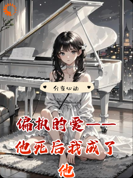 偏执的爱–他死后，我成了他