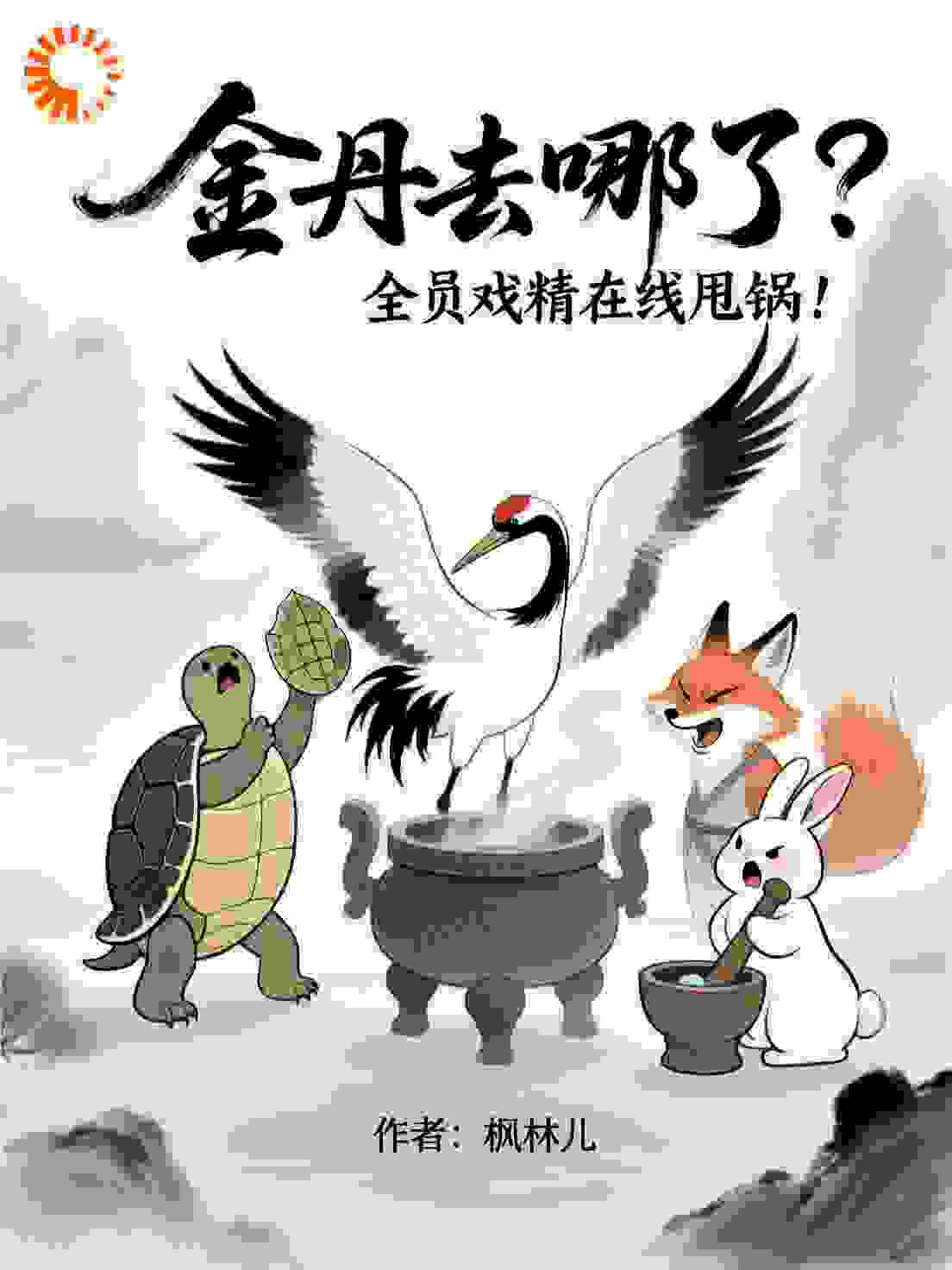 金丹去哪了？全员戏精在线甩锅