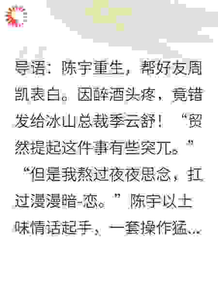 醉酒后错给冰山女总裁发土味情话，她居然同意