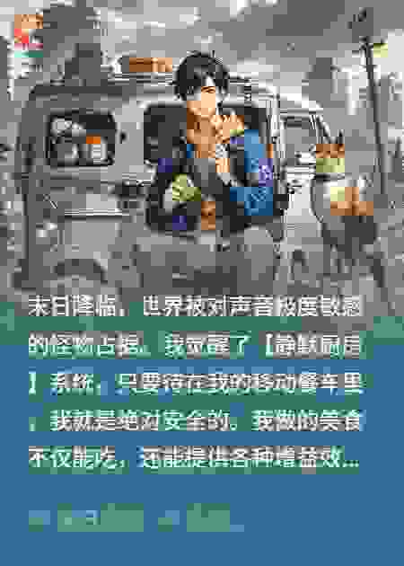 做饭引来废土君王，我反手一锅热辣条驯服它
