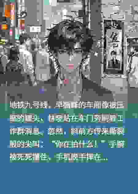 地铁上的诬告