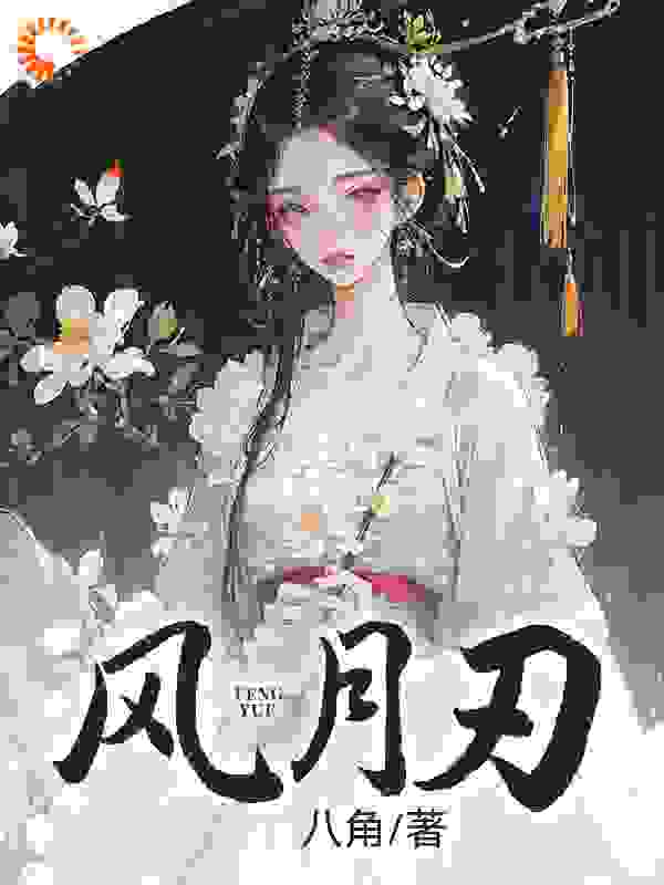 风月刃