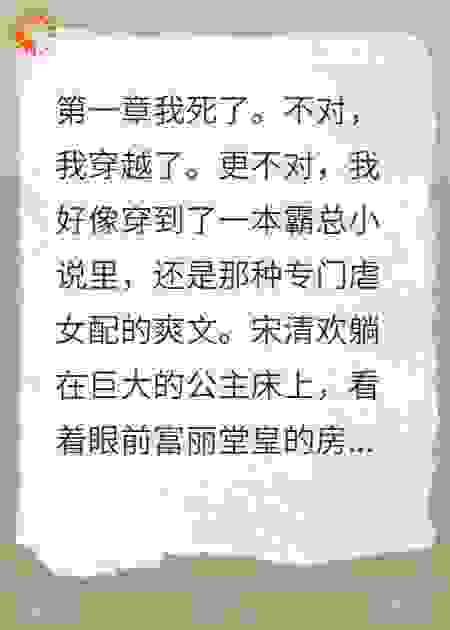 穿越后，我在霸总文里当咸鱼