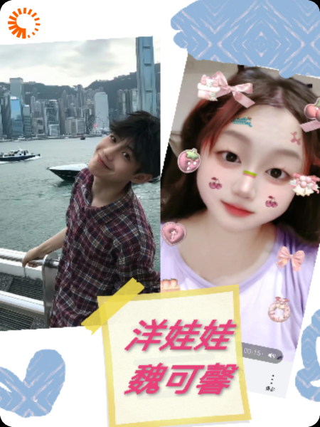 洋娃娃魏可馨