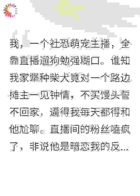 全网都说我俩是剧本，直到“反派”男友扒了对家底裤