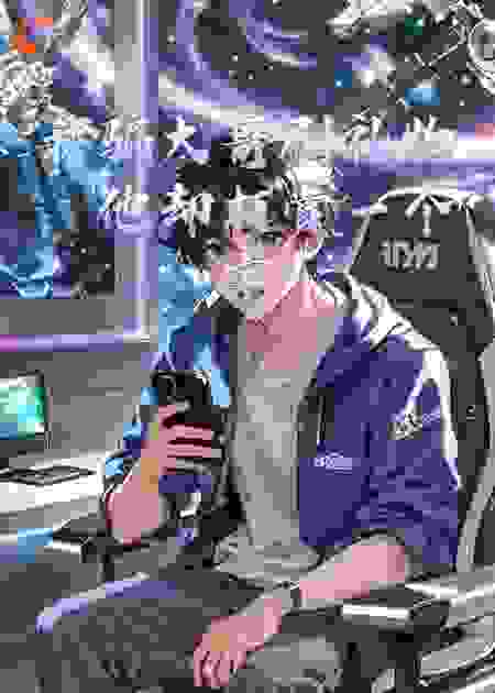 我骗大哥刷礼物，却打赏一个宇宙