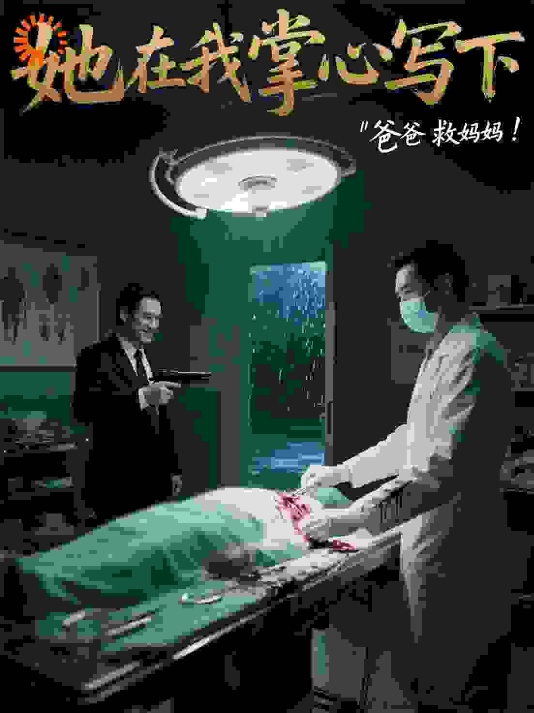 她在我掌心写下“爸爸救妈妈”