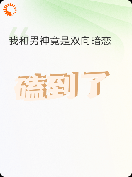 我和男神竟是双向暗恋