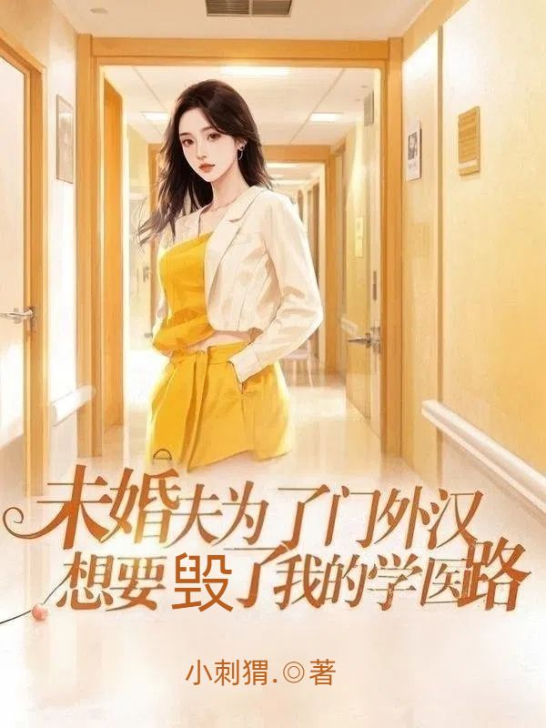 未婚夫为了门外汉，想要毁了我的学医路
