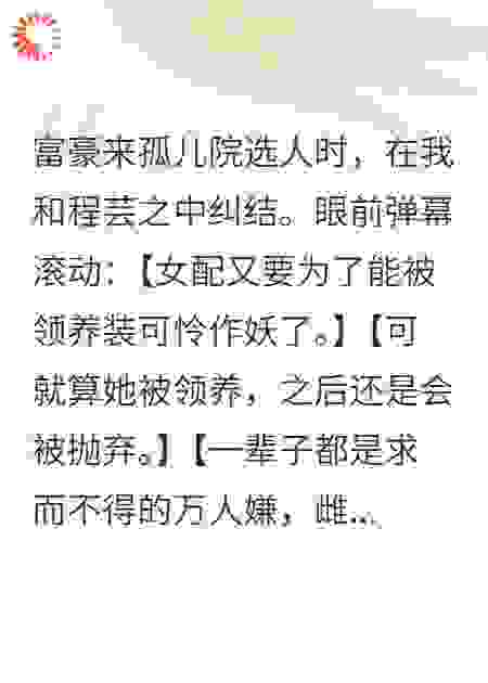 富豪来孤儿院选人时，