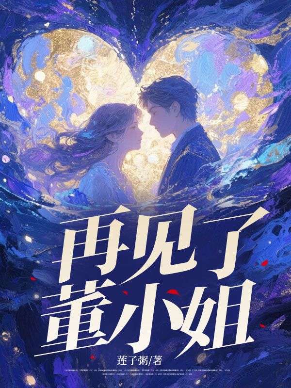 再见了，董小姐