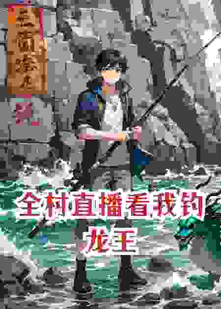 全村直播看我钓龙王