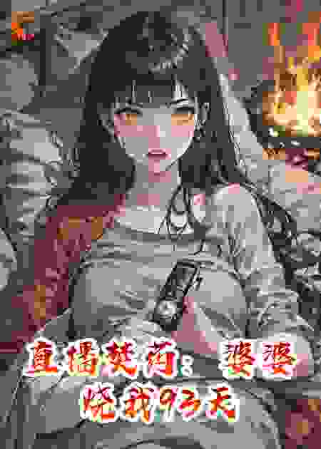 直播焚药：婆婆烧我93天
