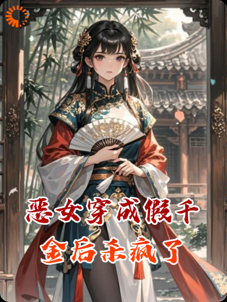 恶女穿成假千金后杀疯了