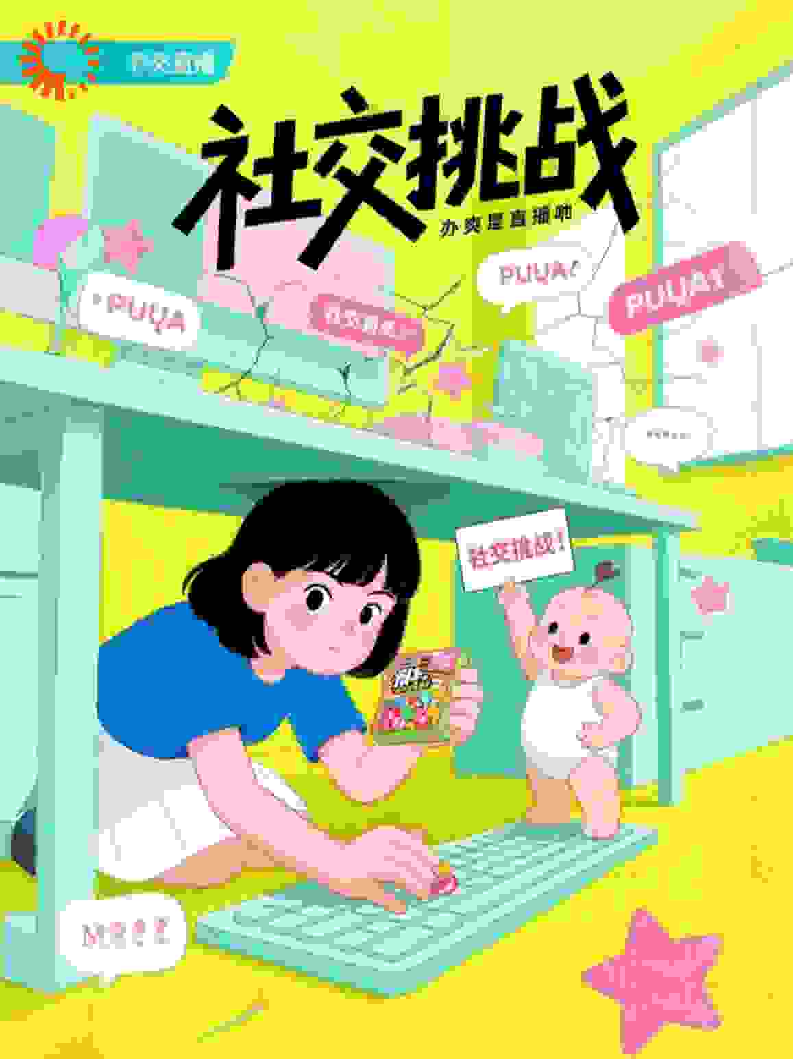 系统让我社交？三岁奶包教我怼人