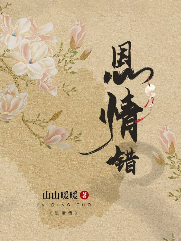 恩情错