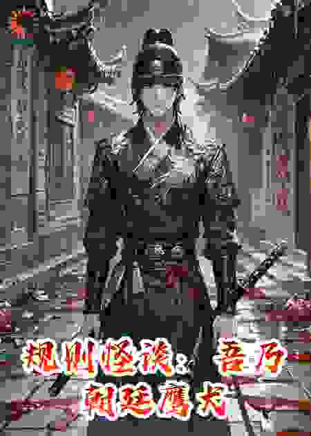 规则怪谈：吾乃朝廷鹰犬