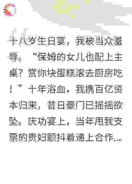 保姆的女儿？现在是你高攀不起的资本