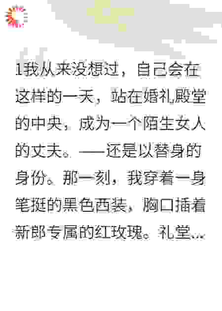 女总裁的替身新郎