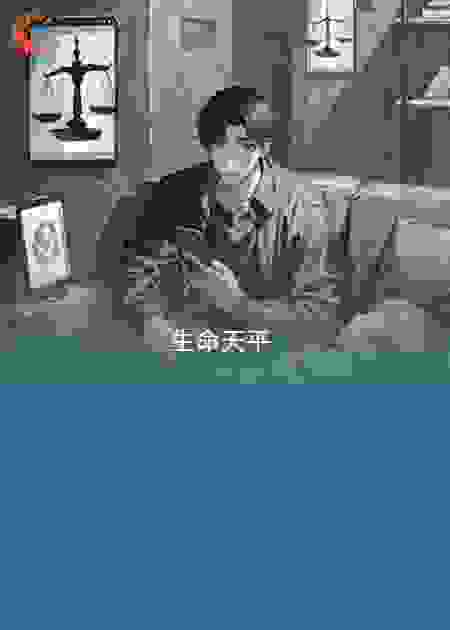 生命天平