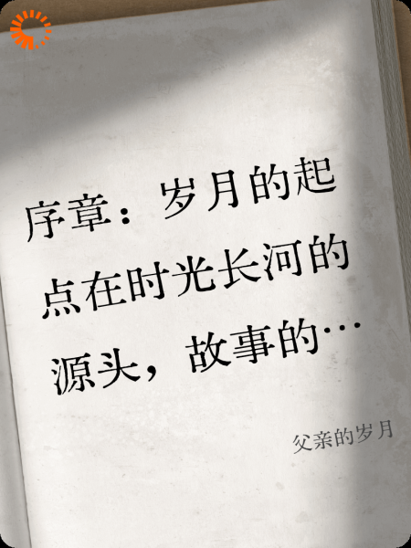 父亲的岁月