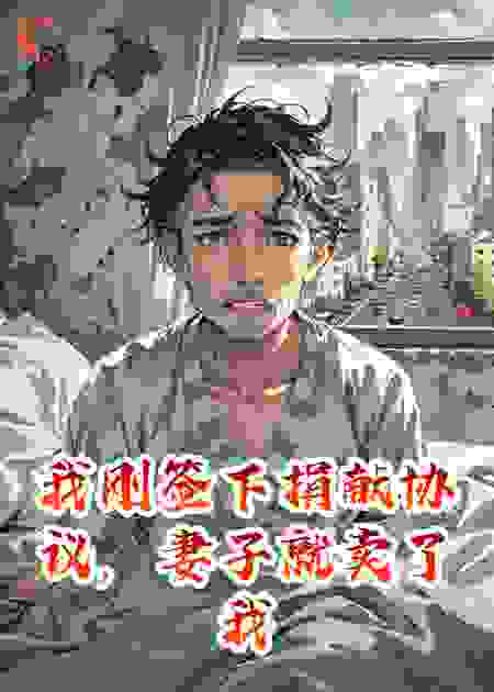 刚签捐献协议，妻子就卖我的轮椅