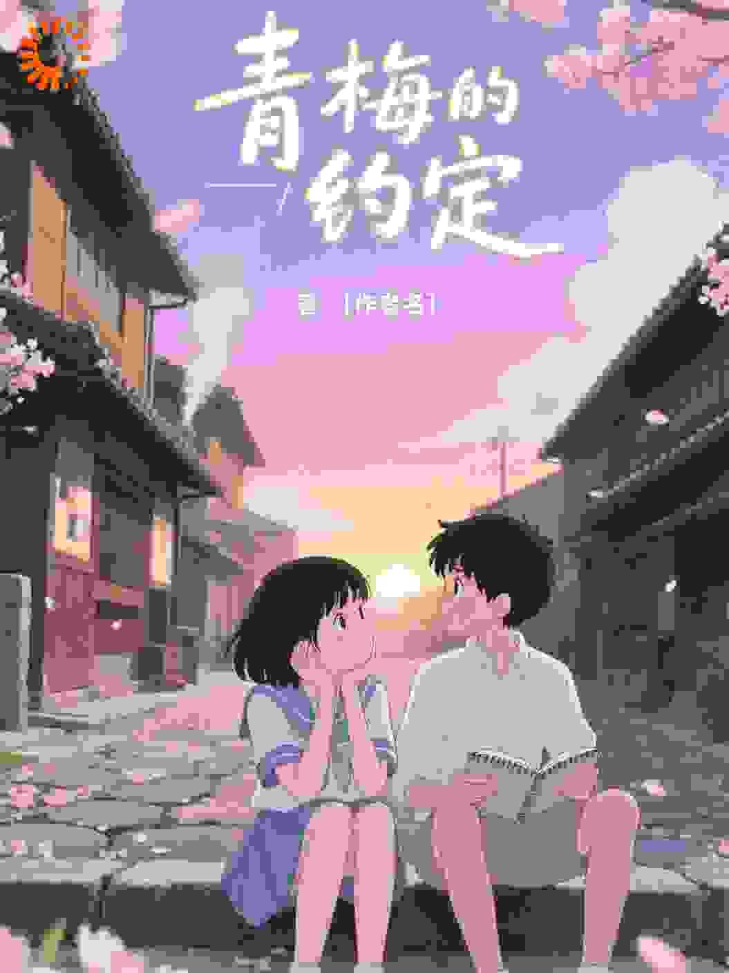 青梅的约定