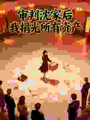 审判沈家后，我捐光所有资产