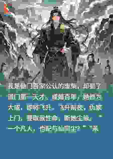 仙妻为我毁仙骨，我摊牌魔神