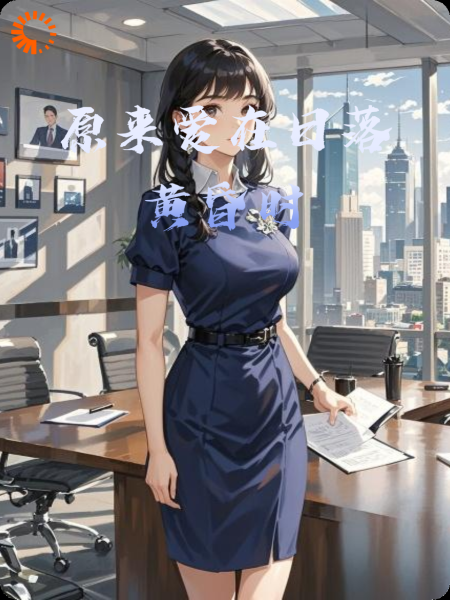 原来爱在日落黄昏时