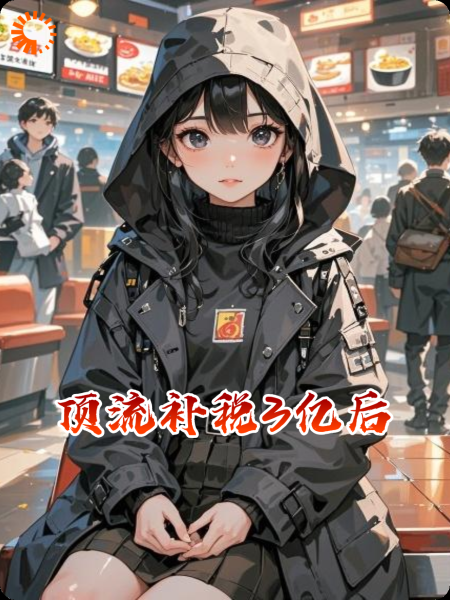 顶流补税3亿后