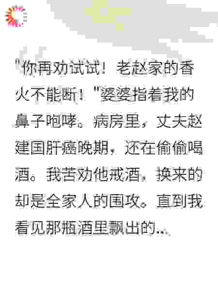 老公肝癌还酗酒，全家围攻我后悔疯