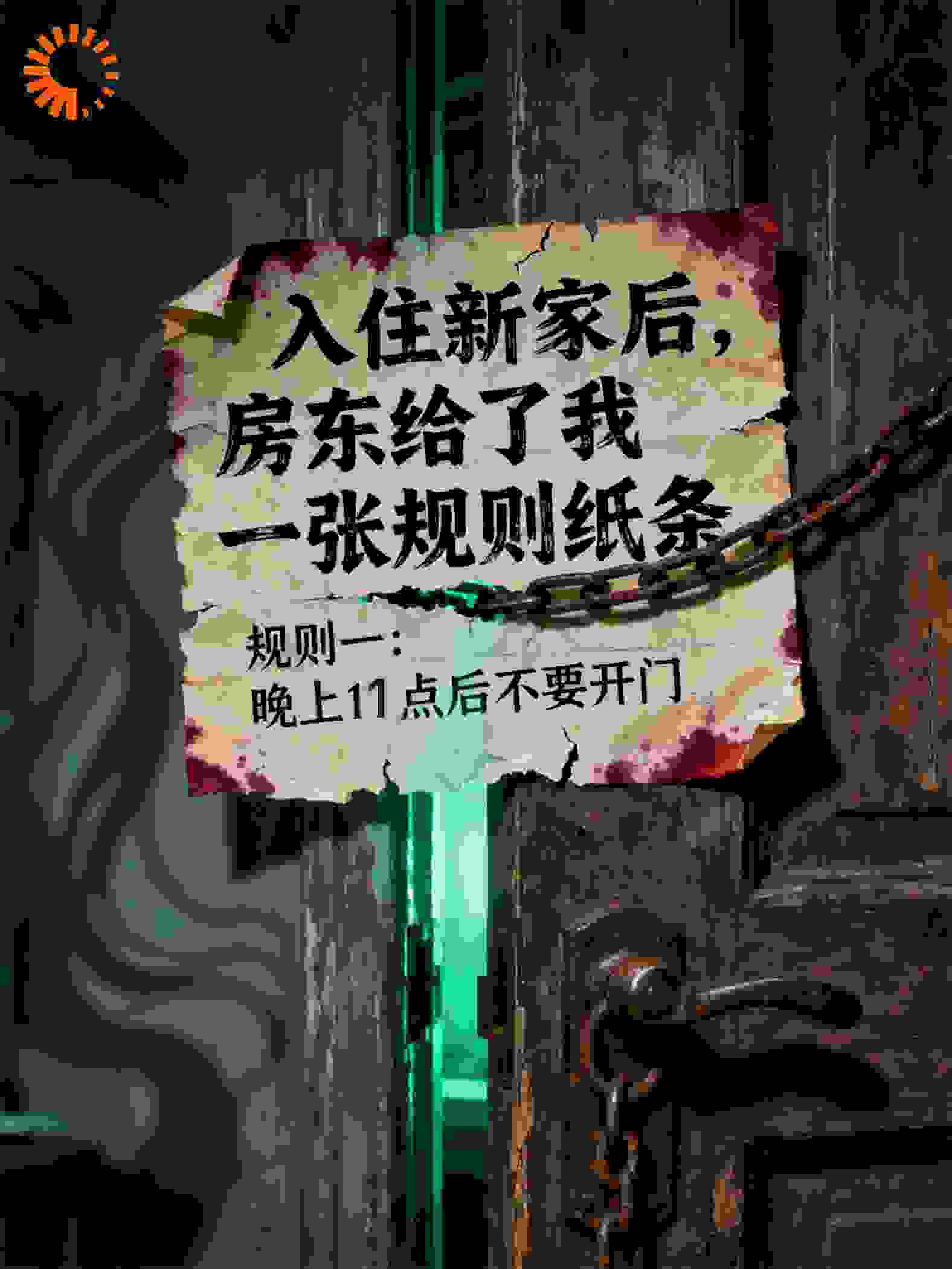 入住新家后，房东给了我一张规则纸条
